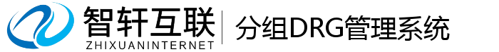 分组DRG管理系统